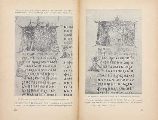 Некрасов А.И. Возникновение московского искусства / Рос. ассоциация науч.-исслед. институтов общественных наук. Т. 1 [и ед.]. М.: Институт археологии и искусствознания РАНИОН, 1929.
